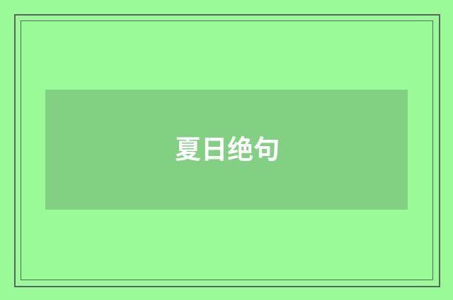 夏日绝句