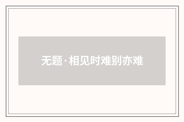 无题·相见时难别亦难