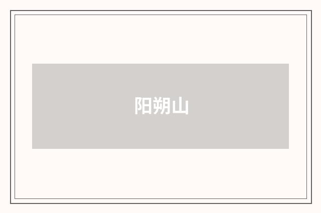 阳朔山