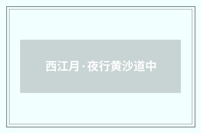 西江月·夜行黄沙道中