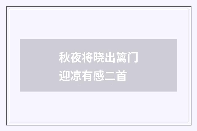 秋夜将晓出篱门迎凉有感二首