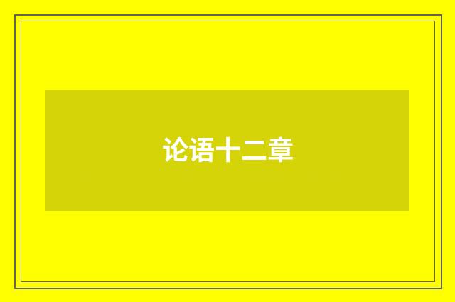 论语十二章