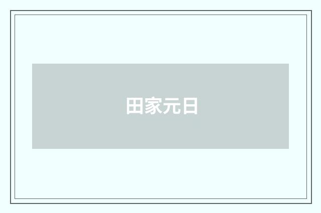 田家元日