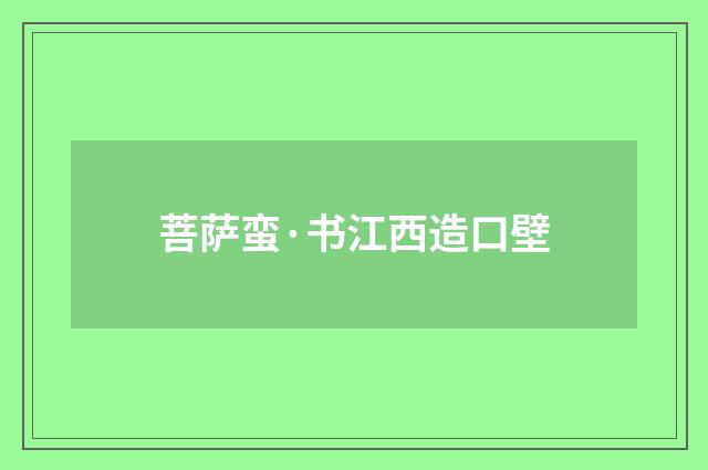 菩萨蛮·书江西造口壁