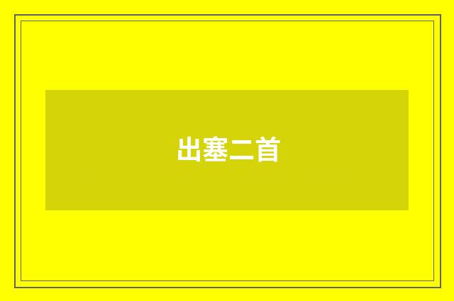 出塞二首