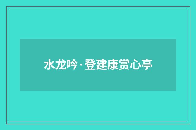 水龙吟·登建康赏心亭