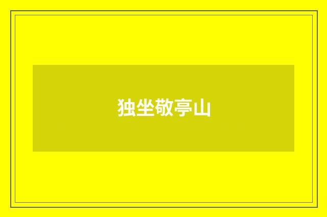 独坐敬亭山