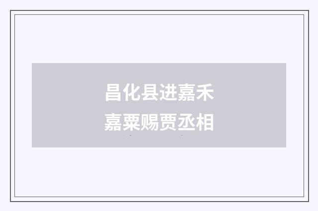昌化县进嘉禾嘉粟赐贾丞相