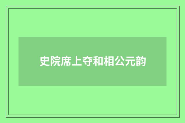 史院席上夺和相公元韵