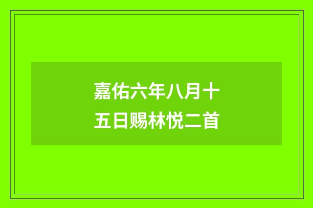 嘉佑六年八月十五日赐林悦二首