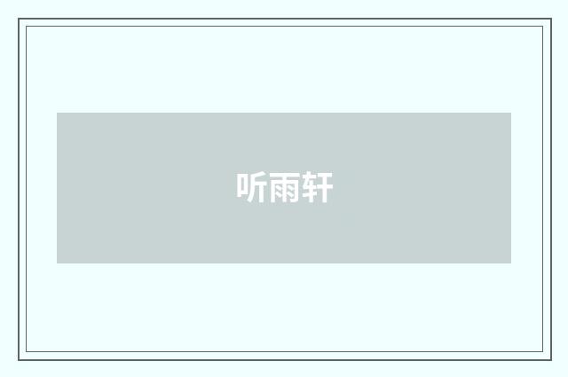 听雨轩