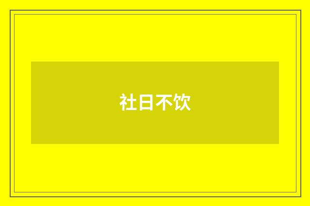 社日不饮