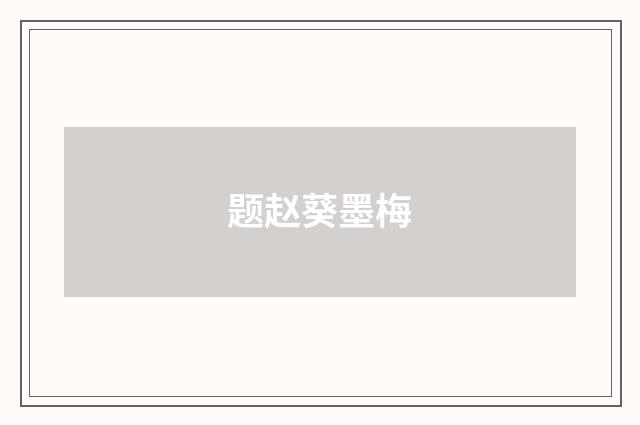 题赵葵墨梅