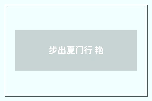 步出夏门行 艳