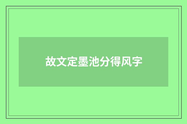 故文定墨池分得风字