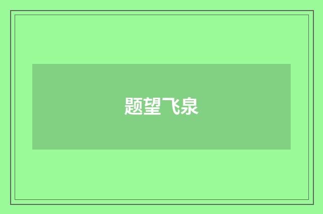 题望飞泉