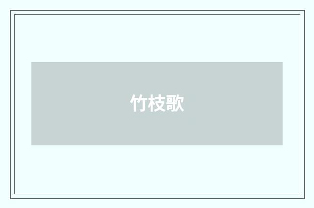 竹枝歌