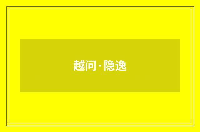 越问·隐逸