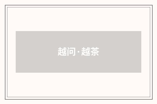 越问·越茶
