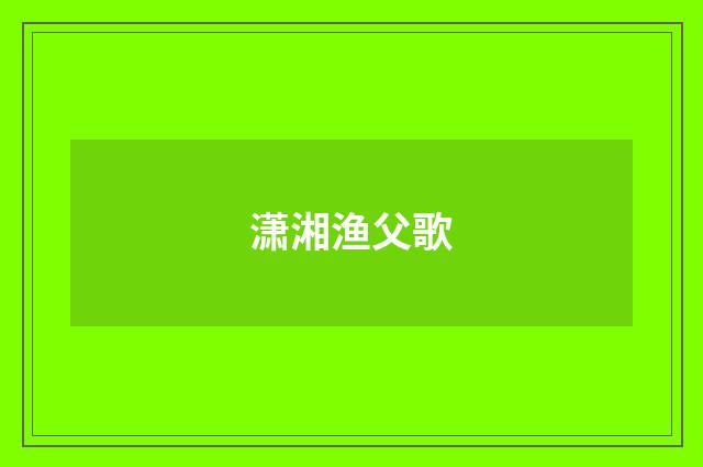 潇湘渔父歌