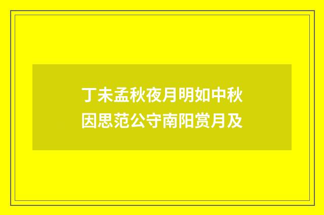 丁未孟秋夜月明如中秋因思范公守南阳赏月及