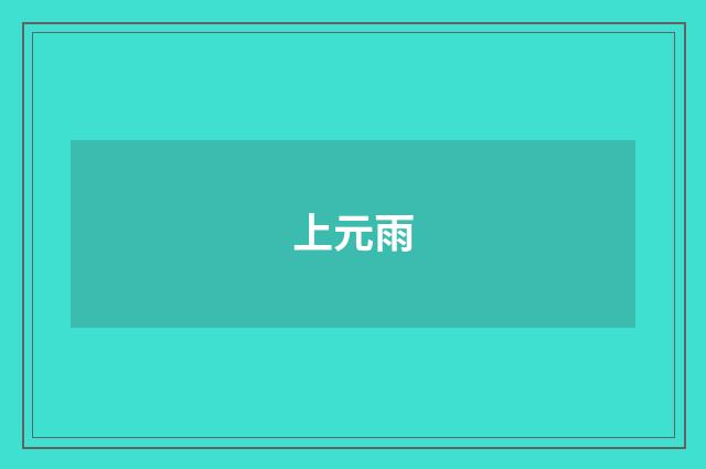 上元雨