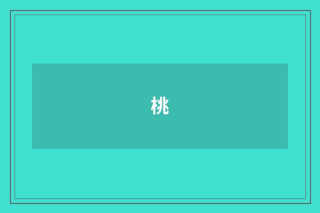 桃