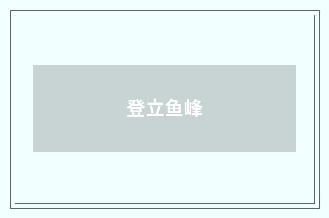 登立鱼峰