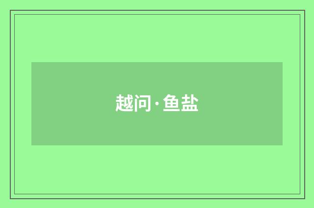 越问·鱼盐