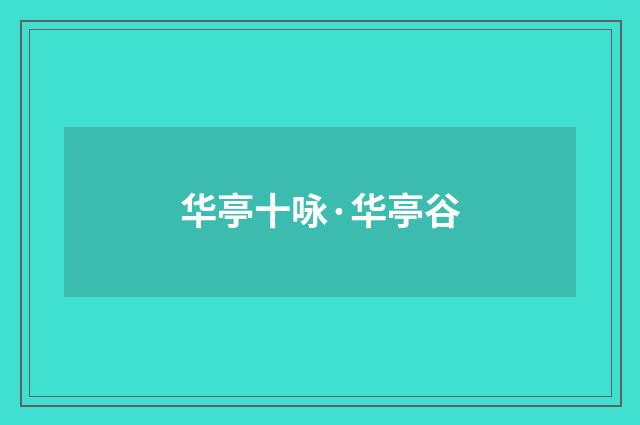 华亭十咏·华亭谷