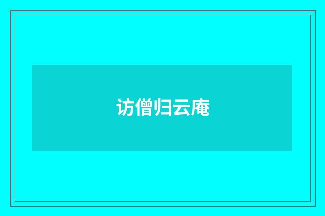 访僧归云庵