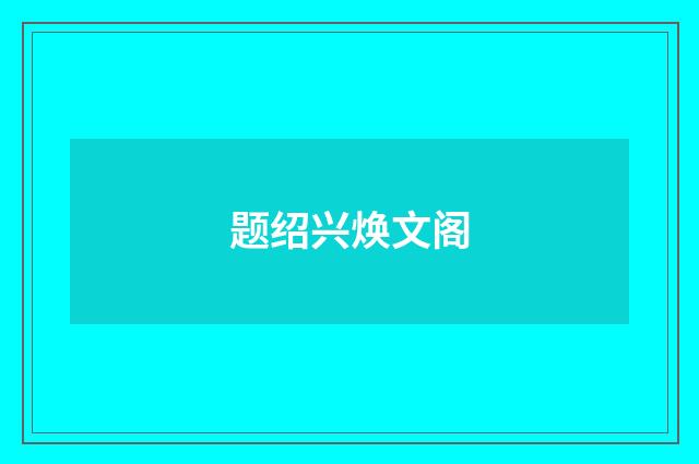 题绍兴焕文阁