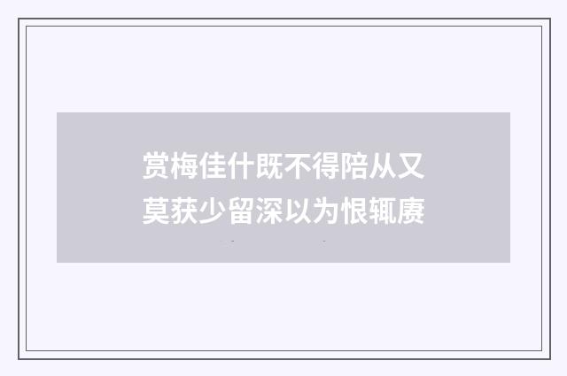 赏梅佳什既不得陪从又莫获少留深以为恨辄赓