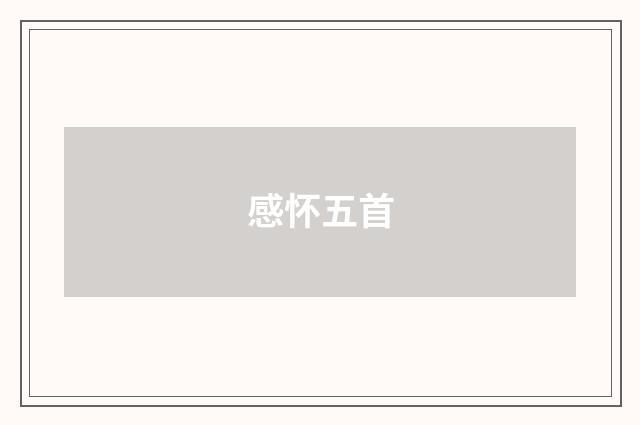 感怀五首