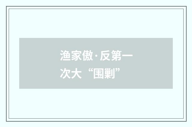 渔家傲·反第一次大“围剿”