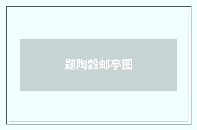 题陶穀邮亭图