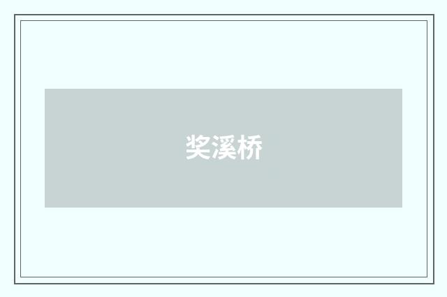 奖溪桥