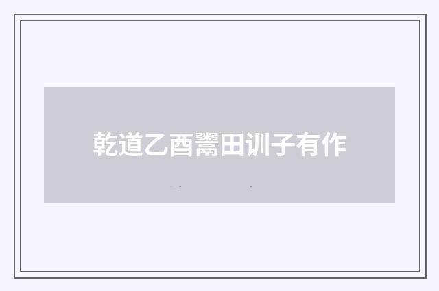 乾道乙酉鬻田训子有作
