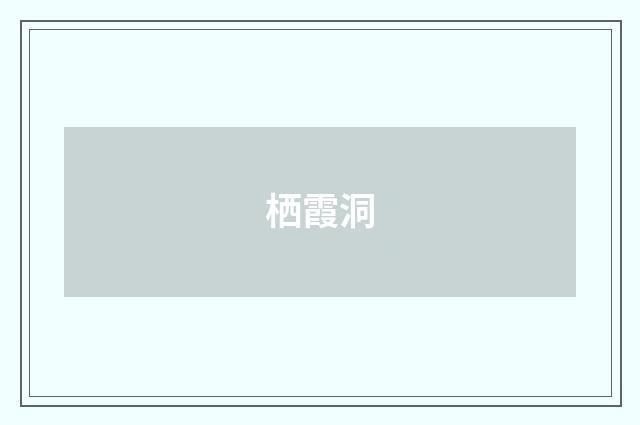 栖霞洞