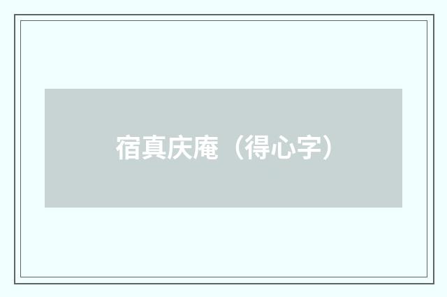 宿真庆庵（得心字）