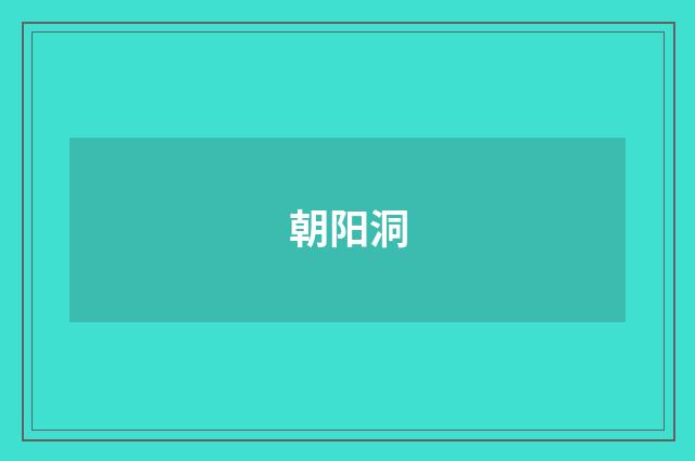 朝阳洞