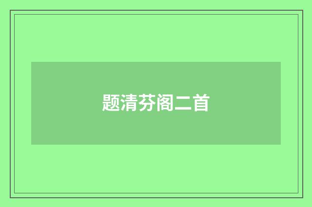 题清芬阁二首