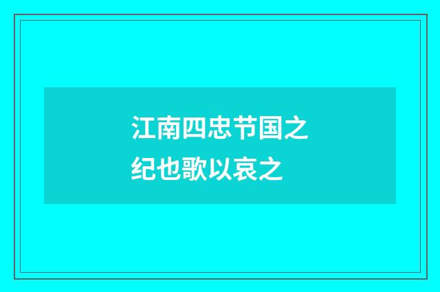 江南四忠节国之纪也歌以哀之