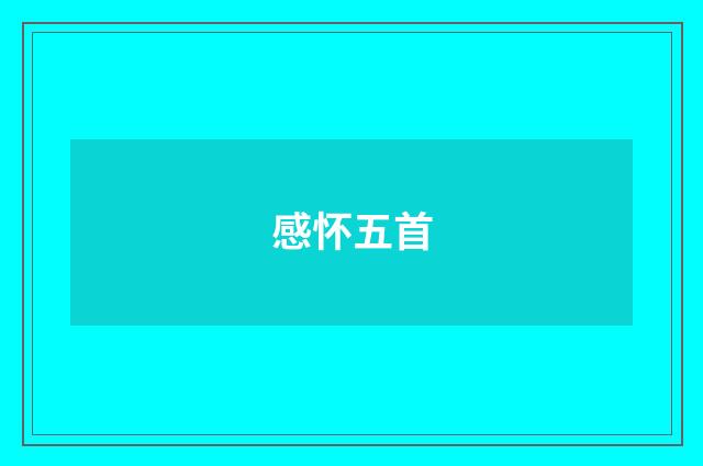 感怀五首