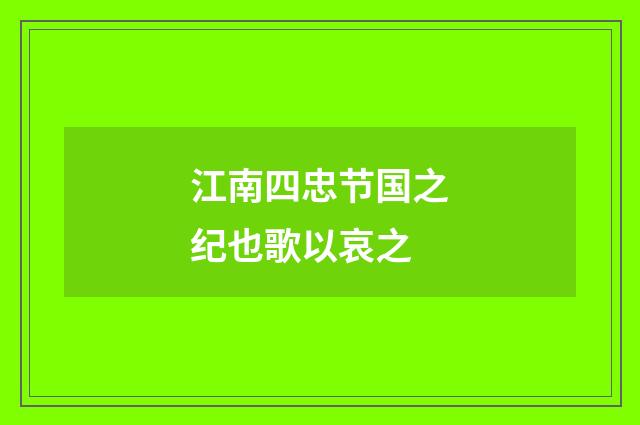 江南四忠节国之纪也歌以哀之