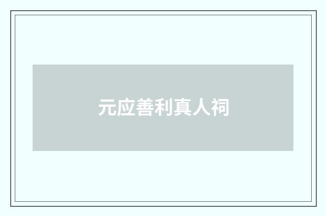 元应善利真人祠