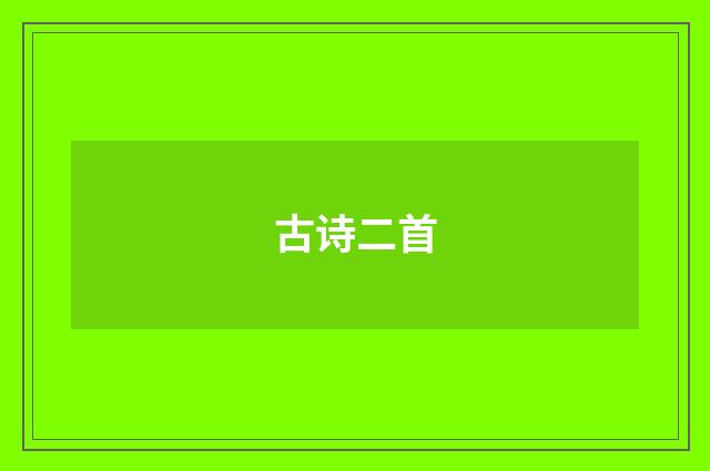 古诗二首