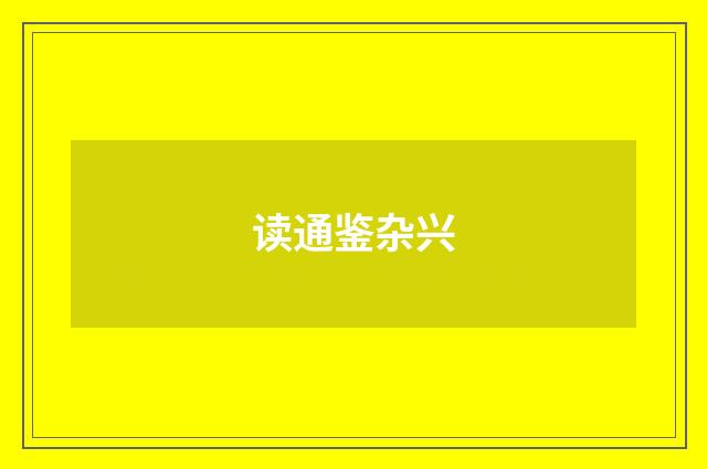 读通鉴杂兴