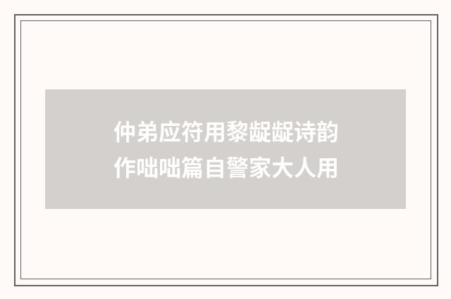 仲弟应符用黎龊龊诗韵作咄咄篇自警家大人用