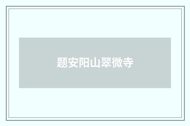 题安阳山翠微寺
